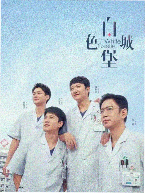 一路向北的慢车旅行综艺海报